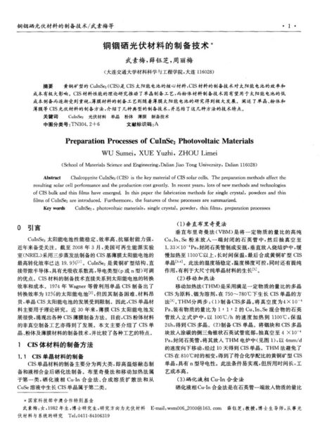 铜铟硒光伏材料的制备技术