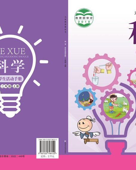 电子教材-小学-科学-湘科版-二年级-义务教育教科书·科学·学生活动手册二年级上册