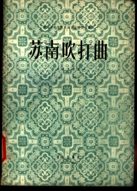 苏南吹打曲  大套器乐合奏曲