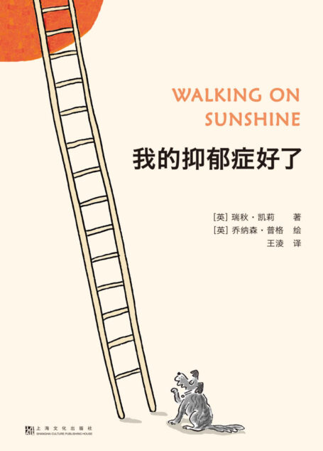 我的抑郁症好了（与抑郁症战斗的10年，我用52个方法拯救了自己。英国首相鲍里斯·约翰逊亲笔作序）