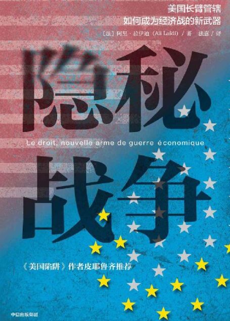 隐秘战争(华为任正非案头C位书《美国陷阱》深度解读版,阿尔斯通、西门子、汇丰银行等更多案例分解长臂管辖)