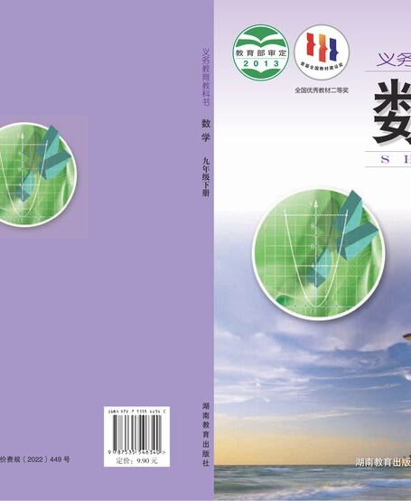 电子教材-初中-数学-湘教版-九年级-义务教育教科书·数学九年级下册