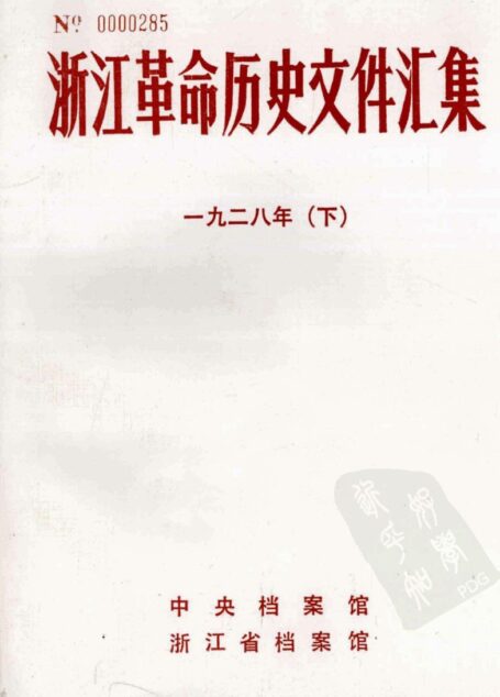 浙江革命历史文件汇集  （省委文件）  一九二八年（下）