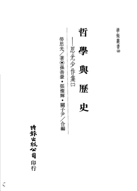 哲学与历史:思光少作集 二