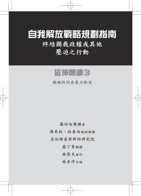 自我解放戰略規劃指南.終結獨裁政權或其他壓迫之行動.戰略性的非暴力衝突