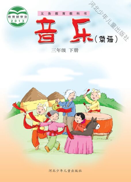 电子教材-小学-艺术·音乐-冀少版-三年级-义务教育教科书·音乐（简谱）三年级下册