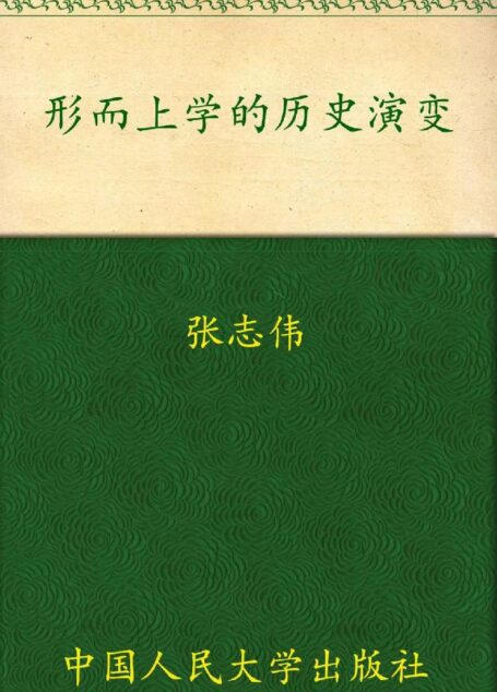 形而上学的历史演变(图文版) (哲学文库)