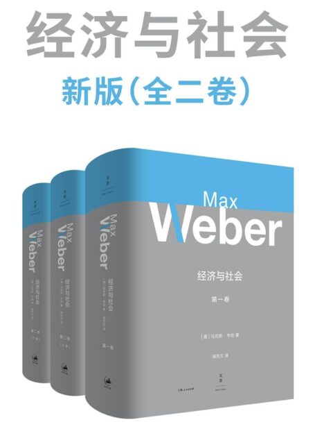 韦伯作品集:经济与社会 新版(全二卷)【韦伯倾注毕生心血之作,多位韦伯专家导读注释,一部社会学大全,理解现代文明的经典巨著】