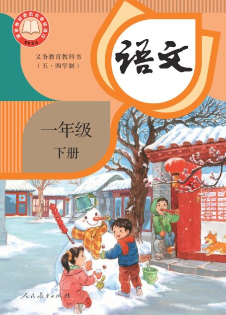 电子教材-小学(五•四学制)-语文-统编版-一年级-(根据2022年版课程标准修订)义务教育教科书(五•四学制)·语文一年级下册