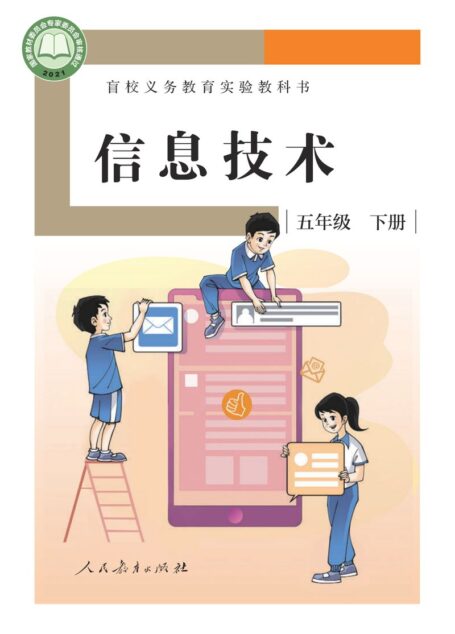 电子教材-特殊教育-盲校-小学-信息技术-五年级-盲校义务教育实验教科书 信息技术 五年级 下册
