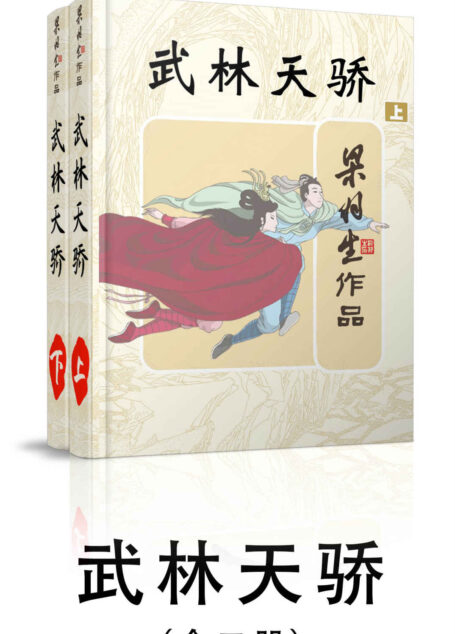 武林天骄-全二册 (梁羽生武侠小说系列)