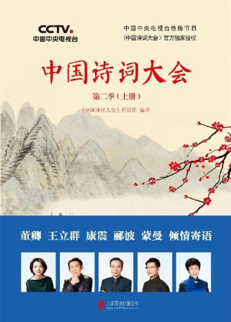 中国诗词大会:第二季(上册)