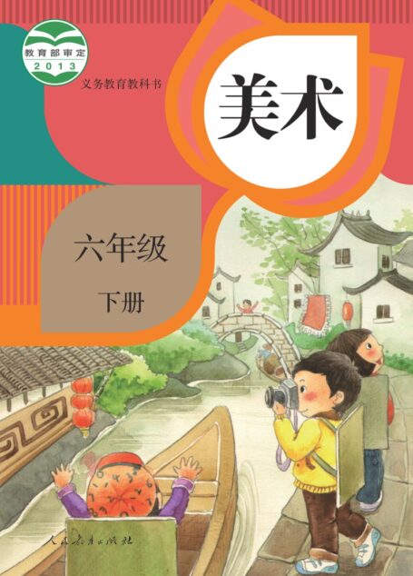 电子教材-小学-艺术·美术-人教版-六年级-义务教育教科书·美术六年级下册