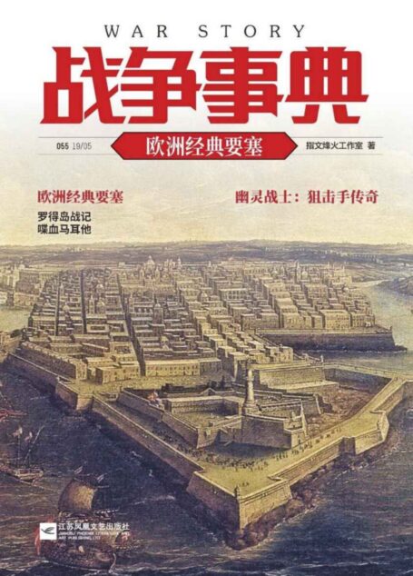 战争事典055:欧洲经典要塞