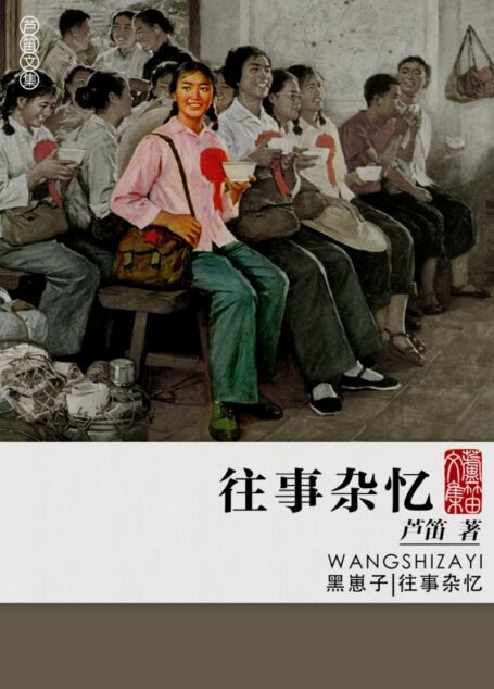 往事杂忆