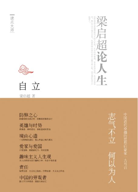 自立:梁启超论人生