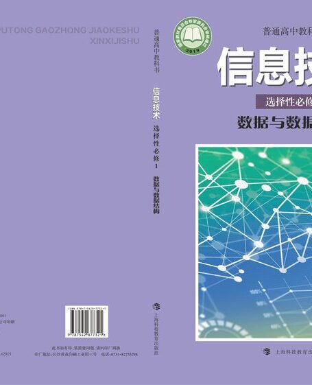 电子教材-高中-信息技术-沪科教版-普通高中教科书·信息技术选择性必修1 数据与数据结构
