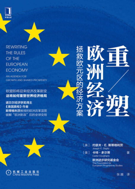 重塑欧洲经济:拯救欧元区的经济方案(诺贝尔经济学奖得主,《美国真相》作者斯蒂格利茨新作,后新冠时代的欧洲版罗斯福新政)
