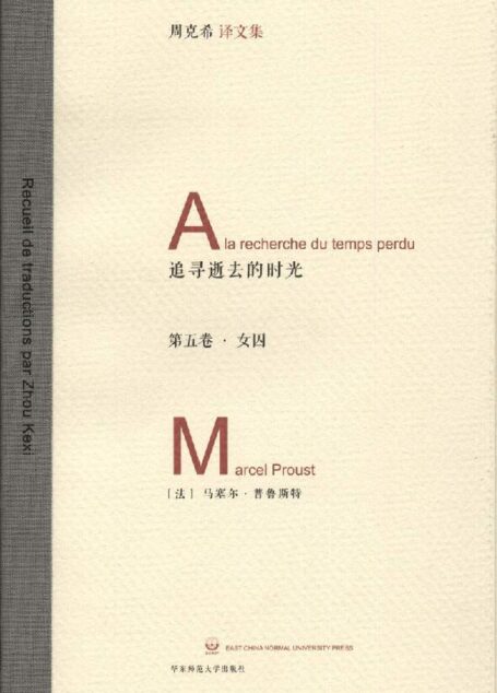 追忆逝去的时光（第5卷）:女囚 (周克希译文集)