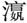 中国梦：昨天·今天·明天