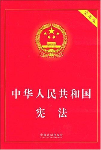 中华人民共和国宪法