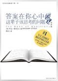 这辈子该思考的问题:答案在你心中