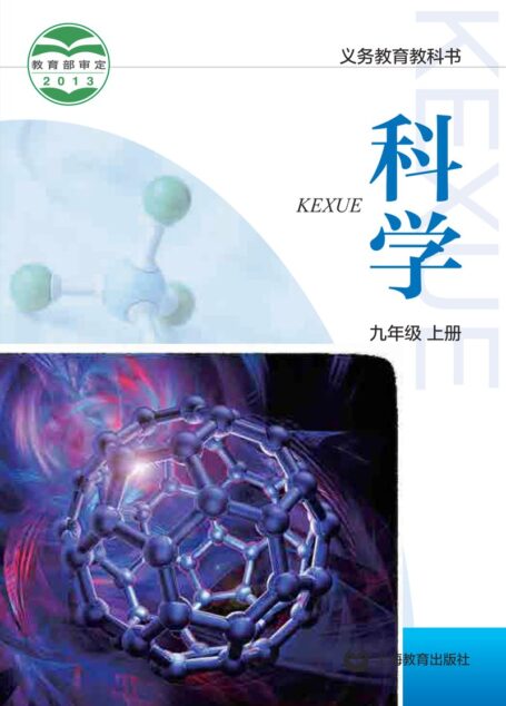 电子教材-初中-科学-沪教版-九年级-义务教育教科书·科学九年级上册