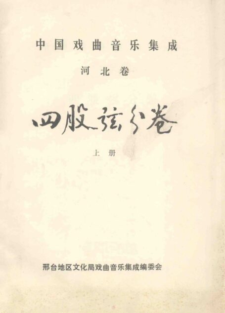 中国戏曲音乐集成 河北卷 四股弦分卷 上册