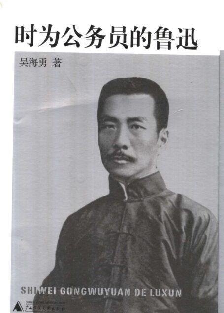 时为公务员的鲁迅