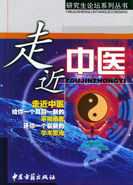 走近中醫