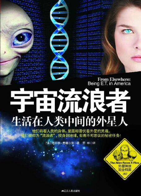 宇宙流浪者:生活在人类中间的外星人 (外星种族完全档案)