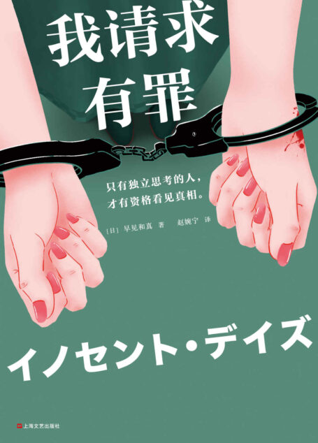 我请求有罪（第68届日本推理作家协会奖作品！原版销量突破50万册！只有独立思考的人，才有资格看见真相。）