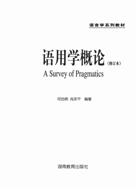 语用学概论 （修订本） [A Survey of Pragmatics]