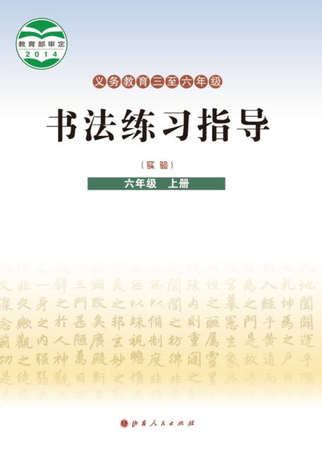 电子教材-小学-语文·书法练习指导-晋人版-六年级-义务教育三至六年级·书法练习指导（实验）六年级上册