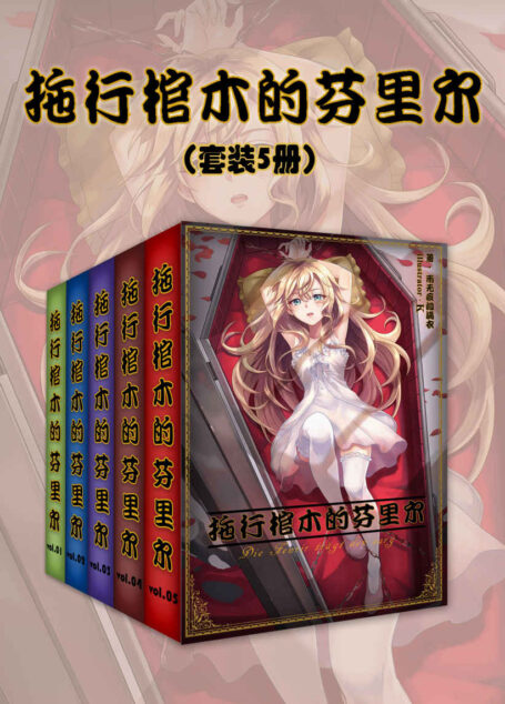 拖行棺木的芬里尔(套装5册)