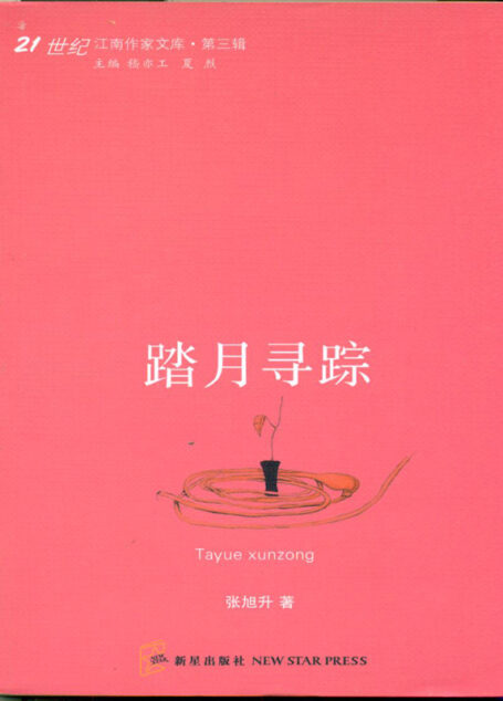 江南作家文丛之踏月寻踪