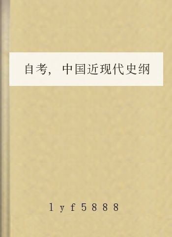 自考,中国近现代史纲要重点与考题详解