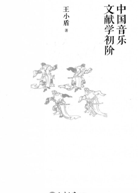 中国音乐文献学初阶