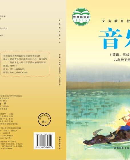 电子教材-初中-艺术·音乐-湘文艺版-八年级-义务教育教科书·音乐八年级下册