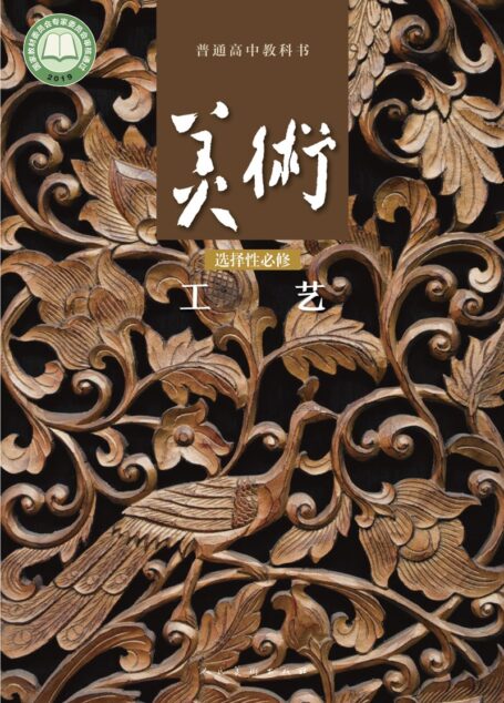 电子教材-高中-美术-人美版-普通高中教科书·美术选择性必修5 工艺