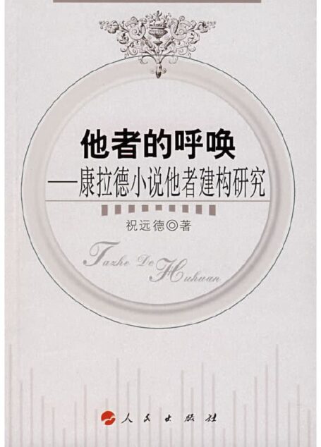 他者的呼唤:康拉德小说他者建构研究 9787010064543-