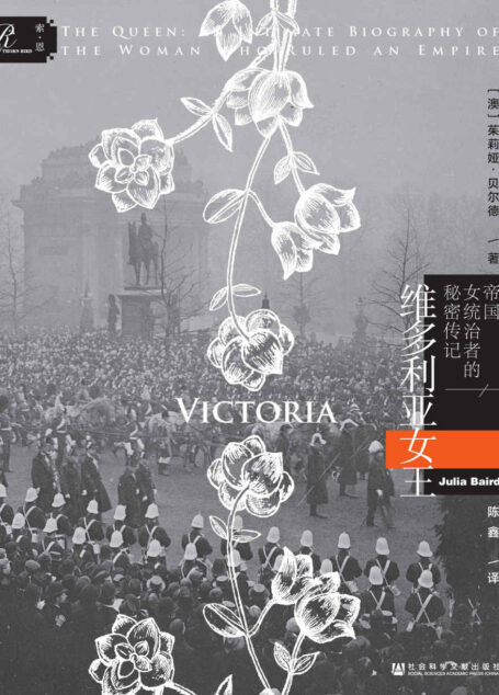 维多利亚女王：帝国女统治者的秘密传记（上、下）