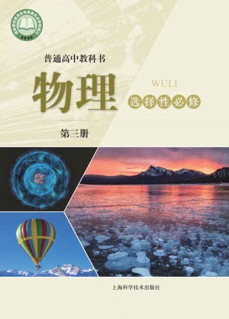 电子教材-高中-物理-沪科技版-普通高中教科书·物理选择性必修 第三册
