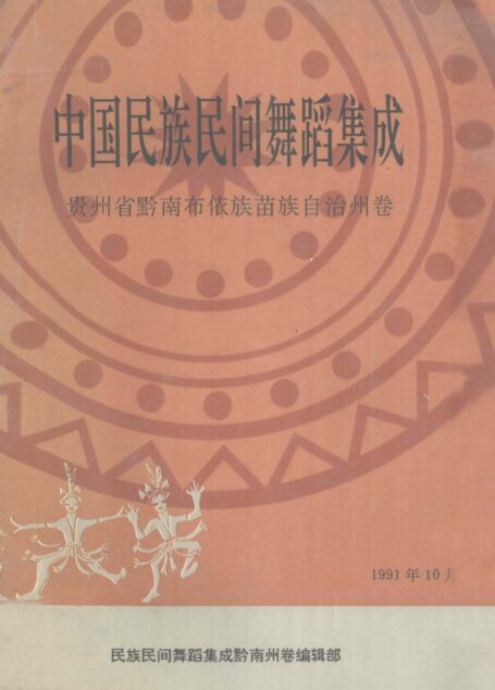 中国民族民间舞蹈集成_贵州省黔南布依族苗族自治州卷_12904415