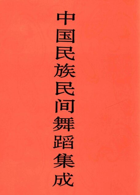 中国民族民间舞蹈集成  陕西卷