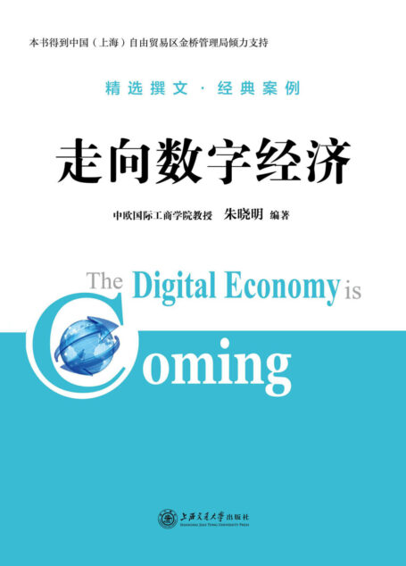 走向数字经济