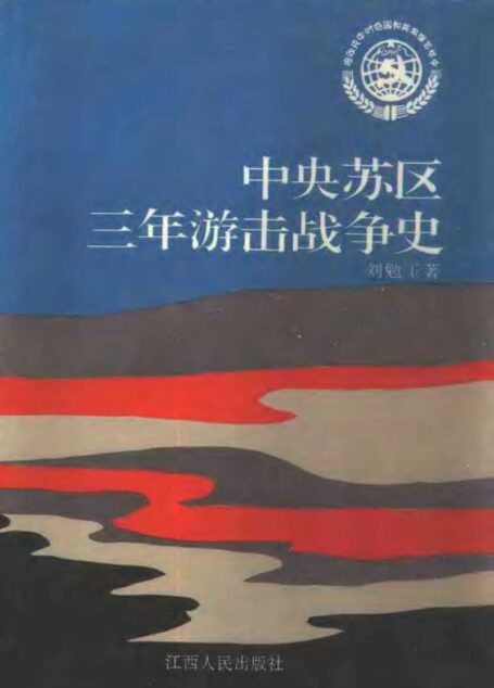 中央苏区三年游击战争史
