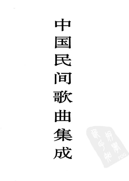 中国民间歌曲集成 新疆卷 (下册)