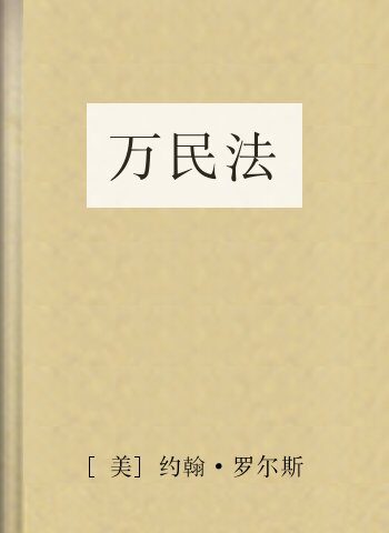 万民法