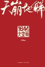 天崩地解:1644大变局